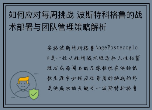 如何应对每周挑战 波斯特科格鲁的战术部署与团队管理策略解析