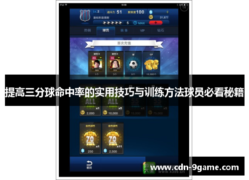 提高三分球命中率的实用技巧与训练方法球员必看秘籍