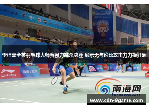 李梓嘉全英羽毛球大师赛强力跳杀决胜 展示无与伦比攻击力力挽狂澜