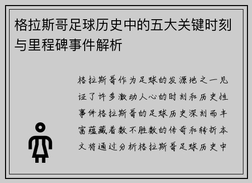 格拉斯哥足球历史中的五大关键时刻与里程碑事件解析 格拉斯哥足球历史中的五大关键时刻与里程碑事件解析