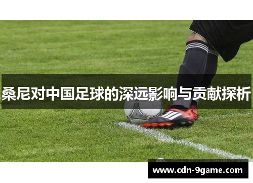 桑尼对中国足球的深远影响与贡献探析