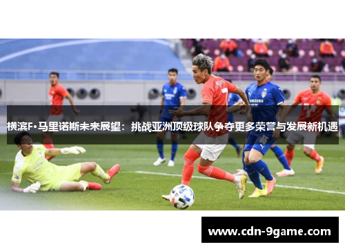 横滨F·马里诺斯未来展望：挑战亚洲顶级球队争夺更多荣誉与发展新机遇