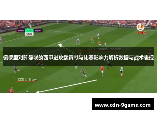 佩德里对阵曼联的西甲进攻端贡献与比赛影响力解析数据与战术表现