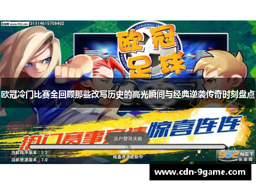 欧冠冷门比赛全回顾那些改写历史的高光瞬间与经典逆袭传奇时刻盘点