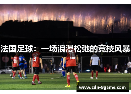 法国足球：一场浪漫松弛的竞技风暴