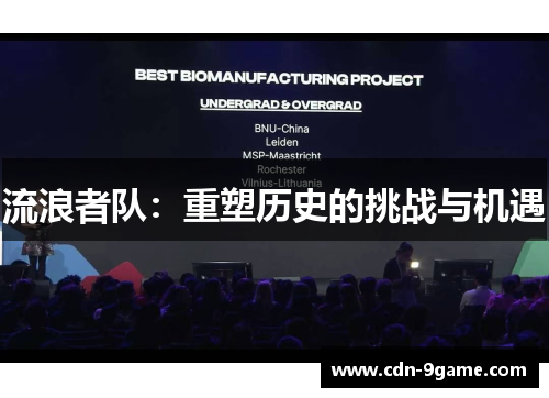 流浪者队：重塑历史的挑战与机遇