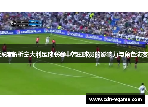 深度解析意大利足球联赛中韩国球员的影响力与角色演变