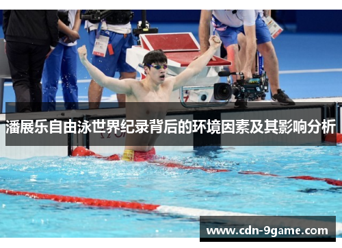 潘展乐自由泳世界纪录背后的环境因素及其影响分析