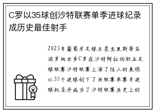 C罗以35球创沙特联赛单季进球纪录 成历史最佳射手