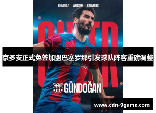 京多安正式免签加盟巴塞罗那引发球队阵容重磅调整