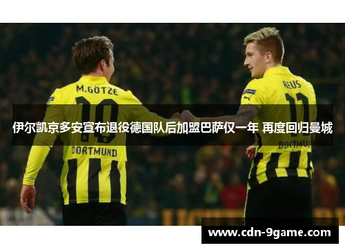 伊尔凯京多安宣布退役德国队后加盟巴萨仅一年 再度回归曼城