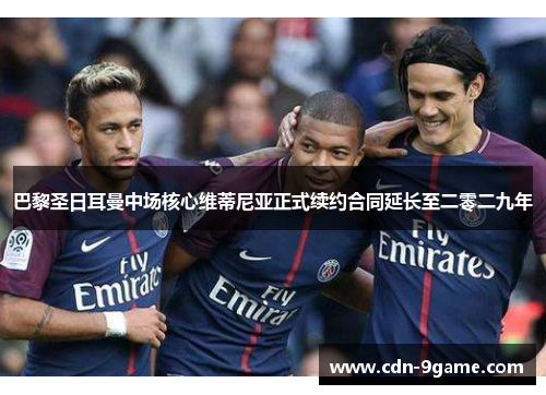 巴黎圣日耳曼中场核心维蒂尼亚正式续约合同延长至二零二九年