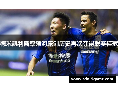 德米凯利斯率领河床创历史再次夺得联赛桂冠