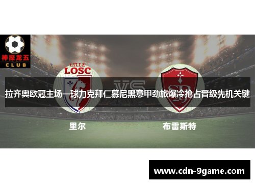 拉齐奥欧冠主场一球力克拜仁慕尼黑意甲劲旅爆冷抢占晋级先机关键