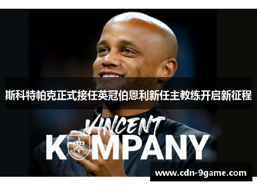 斯科特帕克正式接任英冠伯恩利新任主教练开启新征程