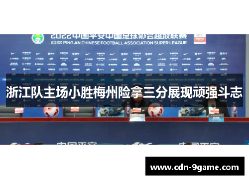 浙江队主场小胜梅州险拿三分展现顽强斗志