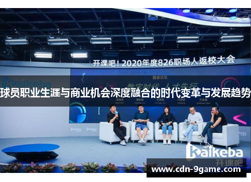 球员职业生涯与商业机会深度融合的时代变革与发展趋势