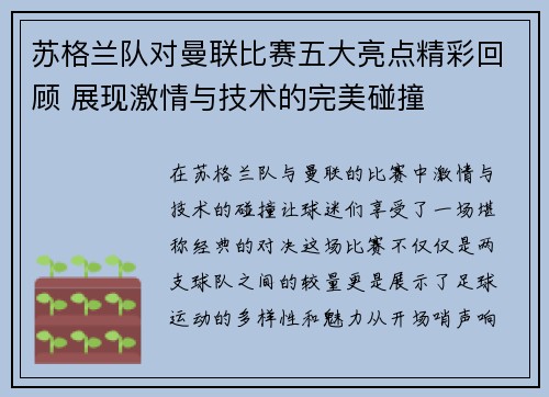 苏格兰队对曼联比赛五大亮点精彩回顾 展现激情与技术的完美碰撞 苏格兰队对曼联比赛五大亮点精彩回顾 展现激情与技术的完美碰撞