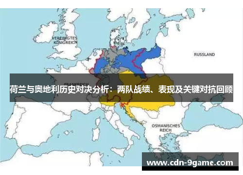 荷兰与奥地利历史对决分析:两队战绩、表现及关键对抗回顾 荷兰与奥地利历史对决分析:两队战绩、表现及关键对抗回顾