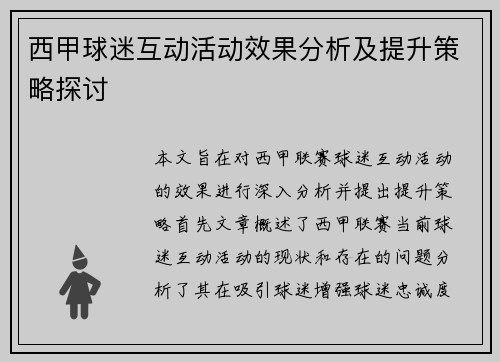 西甲球迷互动活动效果分析及提升策略探讨 西甲球迷互动活动效果分析及提升策略探讨