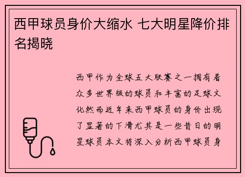 西甲球员身价大缩水 七大明星降价排名揭晓