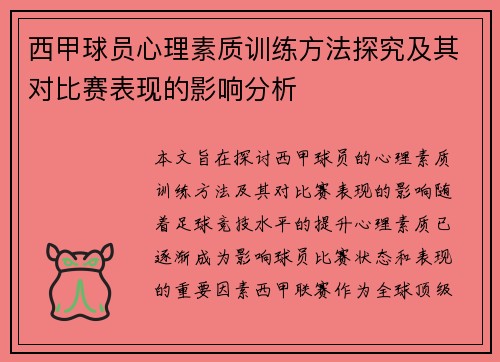 西甲球员心理素质训练方法探究及其对比赛表现的影响分析
