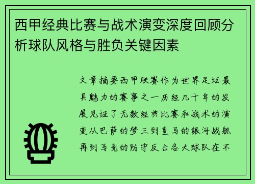 西甲经典比赛与战术演变深度回顾分析球队风格与胜负关键因素 西甲经典比赛与战术演变深度回顾分析球队风格与胜负关键因素