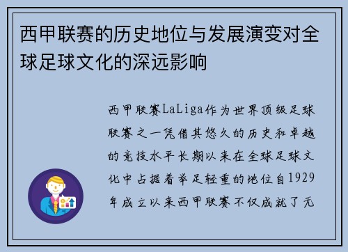 西甲联赛的历史地位与发展演变对全球足球文化的深远影响 西甲联赛的历史地位与发展演变对全球足球文化的深远影响