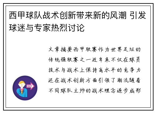 西甲球队战术创新带来新的风潮 引发球迷与专家热烈讨论 西甲球队战术创新带来新的风潮 引发球迷与专家热烈讨论
