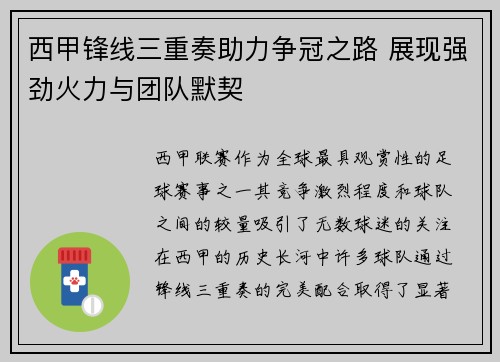 西甲锋线三重奏助力争冠之路 展现强劲火力与团队默契 西甲锋线三重奏助力争冠之路 展现强劲火力与团队默契