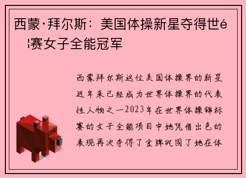 西蒙·拜尔斯:美国体操新星夺得世锦赛女子全能冠军 西蒙·拜尔斯:美国体操新星夺得世锦赛女子全能冠军