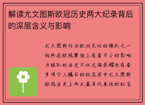解读尤文图斯欧冠历史两大纪录背后的深层含义与影响 解读尤文图斯欧冠历史两大纪录背后的深层含义与影响