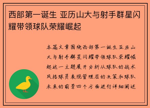 西部第一诞生 亚历山大与射手群星闪耀带领球队荣耀崛起 西部第一诞生 亚历山大与射手群星闪耀带领球队荣耀崛起