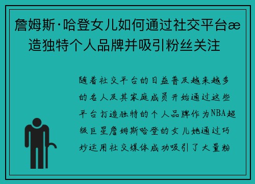 詹姆斯·哈登女儿如何通过社交平台打造独特个人品牌并吸引粉丝关注 詹姆斯·哈登女儿如何通过社交平台打造独特个人品牌并吸引粉丝关注