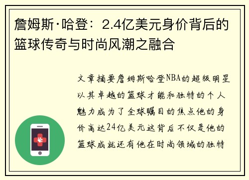 詹姆斯·哈登：2.4亿美元身价背后的篮球传奇与时尚风潮之融合