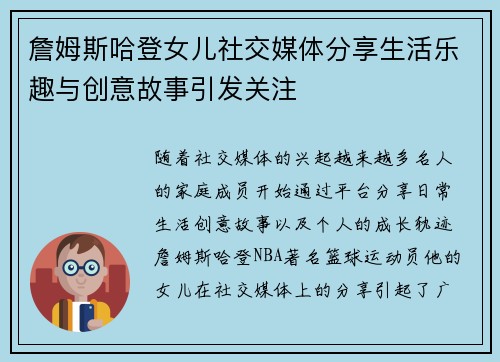 詹姆斯哈登女儿社交媒体分享生活乐趣与创意故事引发关注