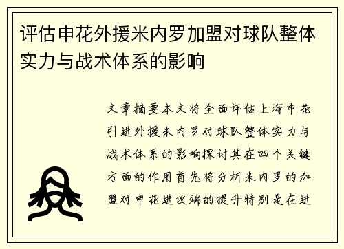 评估申花外援米内罗加盟对球队整体实力与战术体系的影响 评估申花外援米内罗加盟对球队整体实力与战术体系的影响