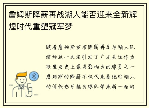 詹姆斯降薪再战湖人能否迎来全新辉煌时代重塑冠军梦 詹姆斯降薪再战湖人能否迎来全新辉煌时代重塑冠军梦