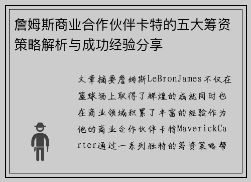 詹姆斯商业合作伙伴卡特的五大筹资策略解析与成功经验分享