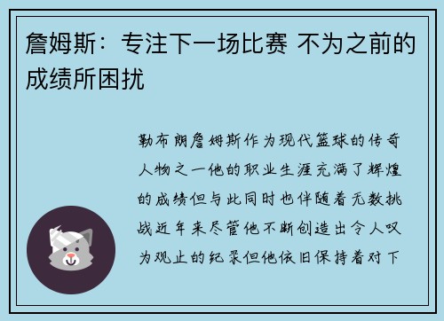 詹姆斯:专注下一场比赛 不为之前的成绩所困扰 詹姆斯:专注下一场比赛 不为之前的成绩所困扰