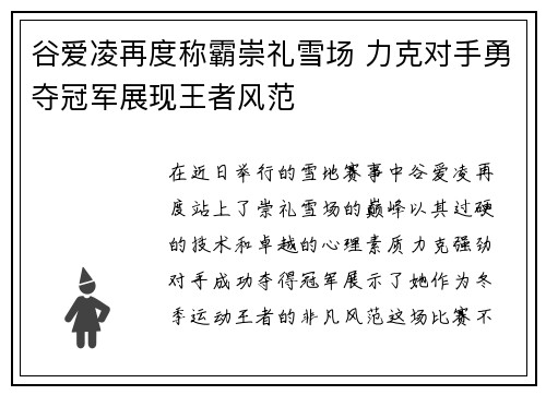 谷爱凌再度称霸崇礼雪场 力克对手勇夺冠军展现王者风范 谷爱凌再度称霸崇礼雪场 力克对手勇夺冠军展现王者风范