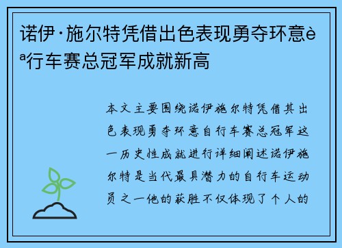 诺伊·施尔特凭借出色表现勇夺环意自行车赛总冠军成就新高 诺伊·施尔特凭借出色表现勇夺环意自行车赛总冠军成就新高