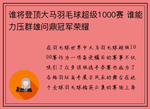 谁将登顶大马羽毛球超级1000赛 谁能力压群雄问鼎冠军荣耀 谁将登顶大马羽毛球超级1000赛 谁能力压群雄问鼎冠军荣耀