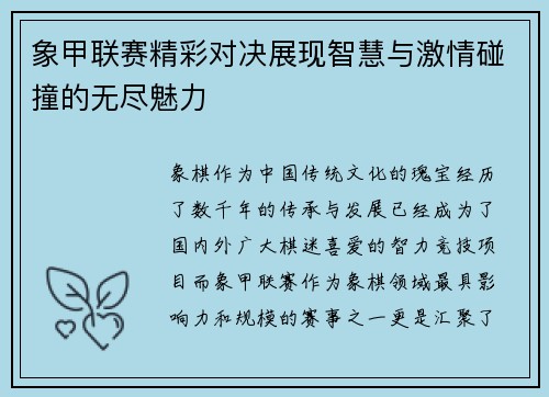 象甲联赛精彩对决展现智慧与激情碰撞的无尽魅力 象甲联赛精彩对决展现智慧与激情碰撞的无尽魅力