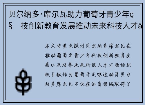 贝尔纳多·席尔瓦助力葡萄牙青少年科技创新教育发展推动未来科技人才培养 贝尔纳多·席尔瓦助力葡萄牙青少年科技创新教育发展推动未来科技人才培养