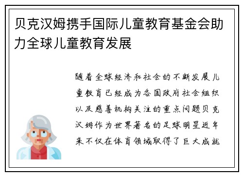 贝克汉姆携手国际儿童教育基金会助力全球儿童教育发展 贝克汉姆携手国际儿童教育基金会助力全球儿童教育发展