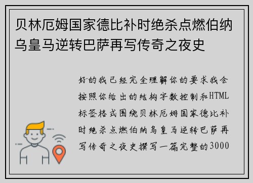 贝林厄姆国家德比补时绝杀点燃伯纳乌皇马逆转巴萨再写传奇之夜史 贝林厄姆国家德比补时绝杀点燃伯纳乌皇马逆转巴萨再写传奇之夜史