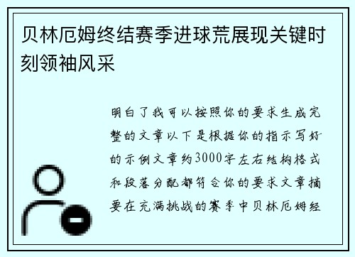 贝林厄姆终结赛季进球荒展现关键时刻领袖风采 贝林厄姆终结赛季进球荒展现关键时刻领袖风采