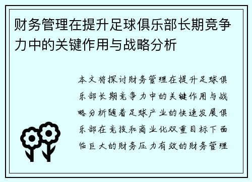 财务管理在提升足球俱乐部长期竞争力中的关键作用与战略分析