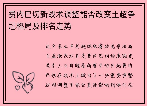 费内巴切新战术调整能否改变土超争冠格局及排名走势 费内巴切新战术调整能否改变土超争冠格局及排名走势